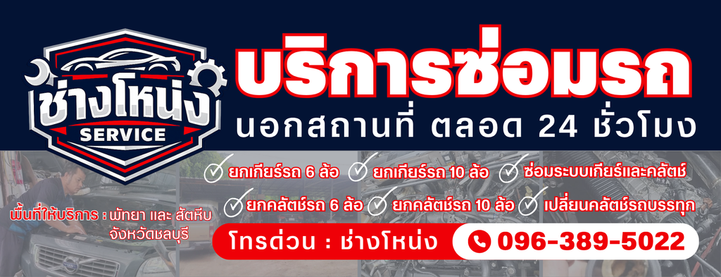 รถ 6 ล้อ 10 ล้อสตาร์ทไม่ติด เรียกช่างซ่อมนอกสถานที่ 24 ชม. ตรวจเช็กระบบสตาร์ท แบตเตอรี่ ไดสตาร์ท พร้อมเข้าหน้างาน พัทยา สัตหีบ ชลบุรี